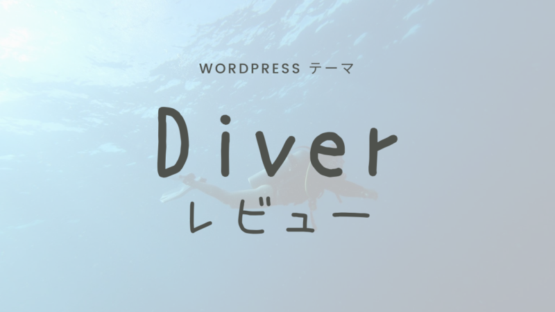 Wordpressテーマ Diver を使ってみた率直な感想