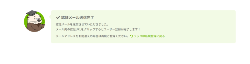 ラッコID 認証メール送信完了のメッセージ