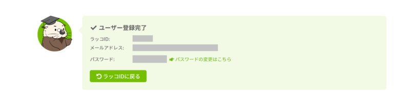 ラッコID ユーザー登録完了のメッセージ