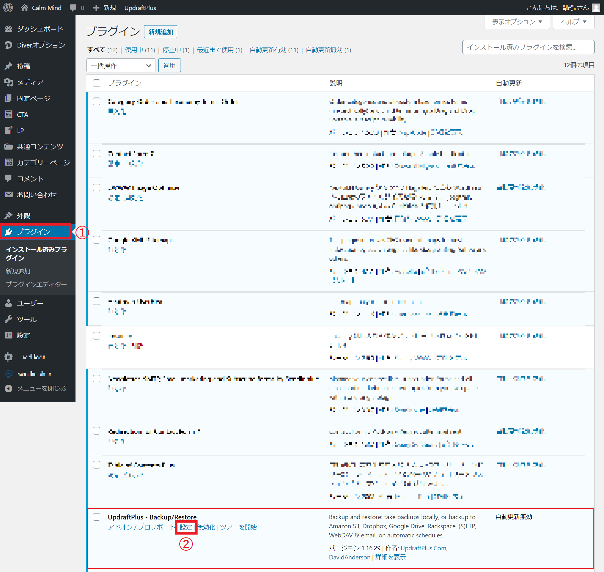 UpdraftPlusの使い方 手順1 プラグイン一覧