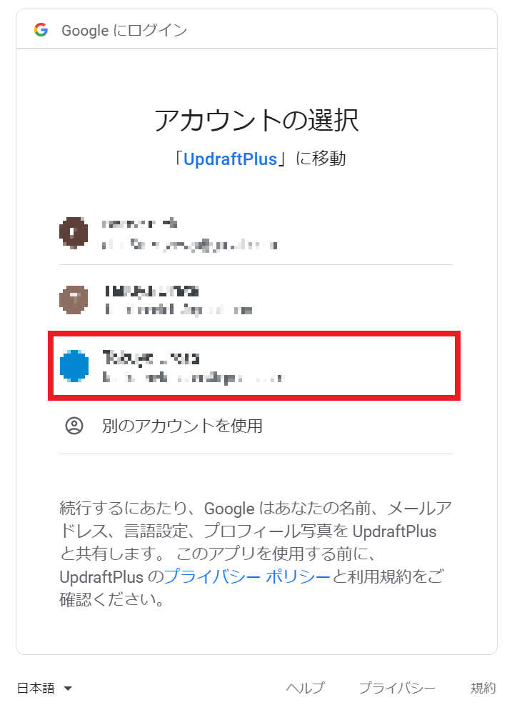 UpdraftPlusの使い方 手順3 Googleへのログイン
