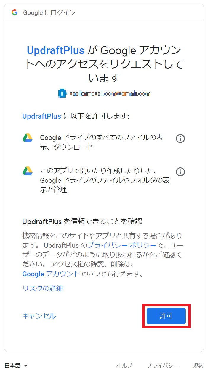 UpdraftPlusの使い方 手順4 UpdraftPlusへのアクセス許可
