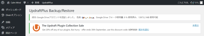 UpdraftPlusの使い方 手順6 Google Drive アカウントの認証完了