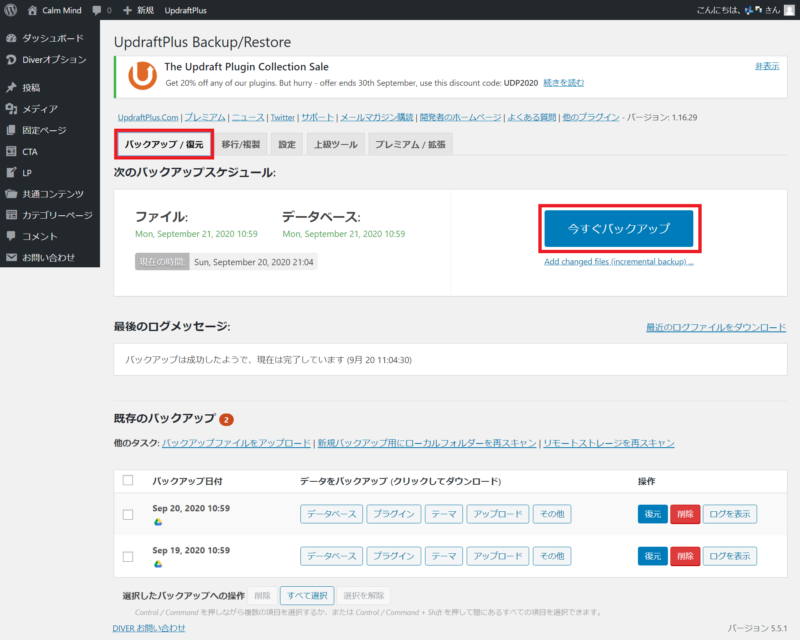 UpdraftPlusの使い方 手順7 手動バックアップ