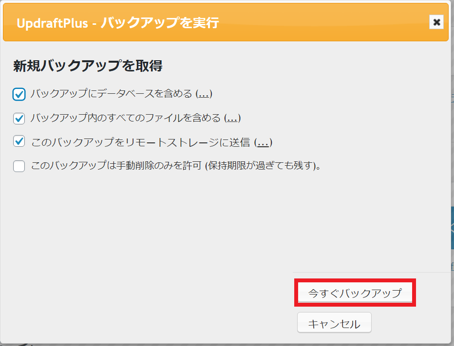 UpdraftPlusの使い方 手順8 ポップアップ画面