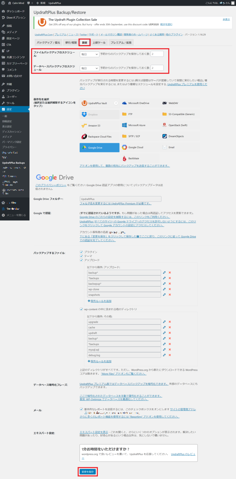 UpdraftPlusの使い方 手順9 自動バックアップのスケジュール設定画面