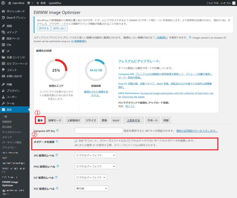 EWWW Image Optimizerの初期設定 手順2 メタデータを削除