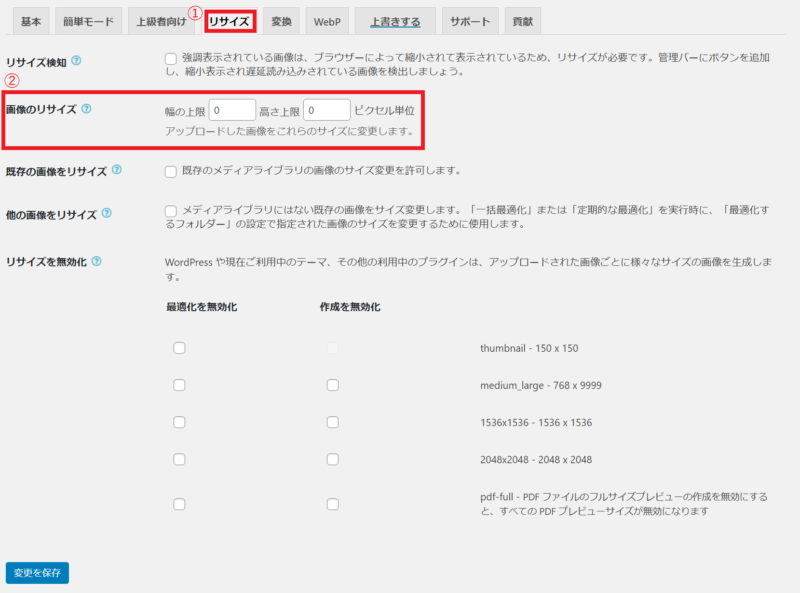 EWWW Image Optimizerの初期設定 手順4 画像のリサイズ