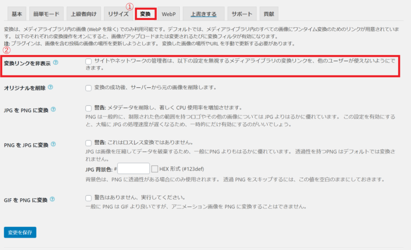 EWWW Image Optimizerの初期設定 手順5 変換リンクを非表示