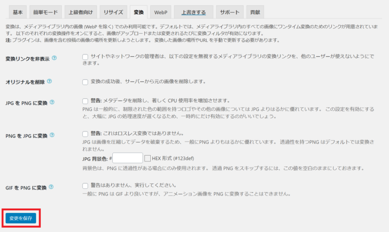 EWWW Image Optimizerの初期設定 手順6 設定を保存