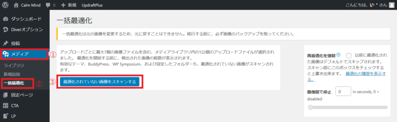 EWWW Image Optimizerの使い方 一括最適化(圧縮)