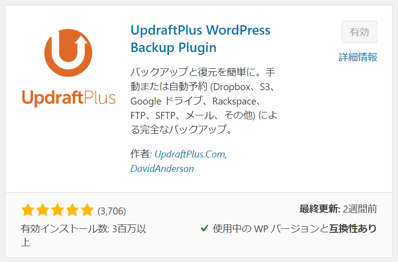 おすすめプラグイン3:UpdraftPlus WordPress Backup Plugin のプラグイン新規追加画面