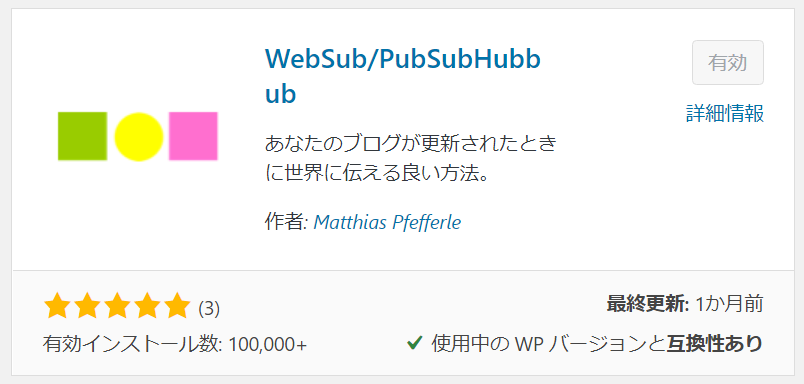 おすすめプラグイン2:WebSub/PubSubHubbubのプラグイン新規追加画面