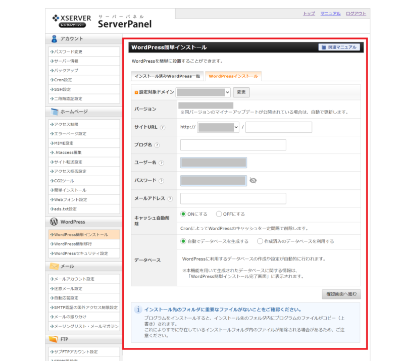 エックスサーバーでのWordPressインストール方法 手順7 WordPressインストール画面
