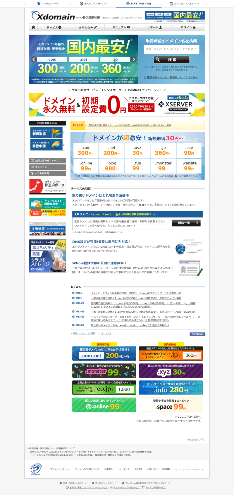 エックスドメイン ドメイン取得方法 手順1 公式サイトのスクリーンショット