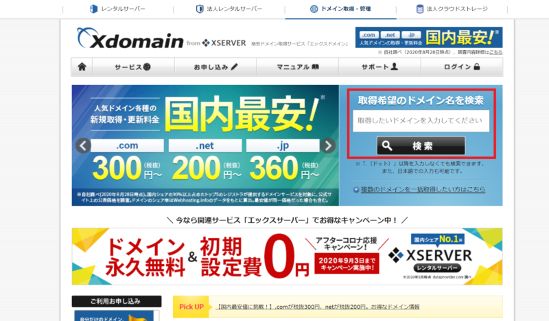 エックスドメイン ドメイン取得方法 手順2 検索窓にドメイン名を入力する