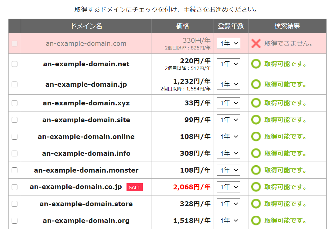 エックスドメイン ドメイン取得方法 手順4 ドメイン名の一覧