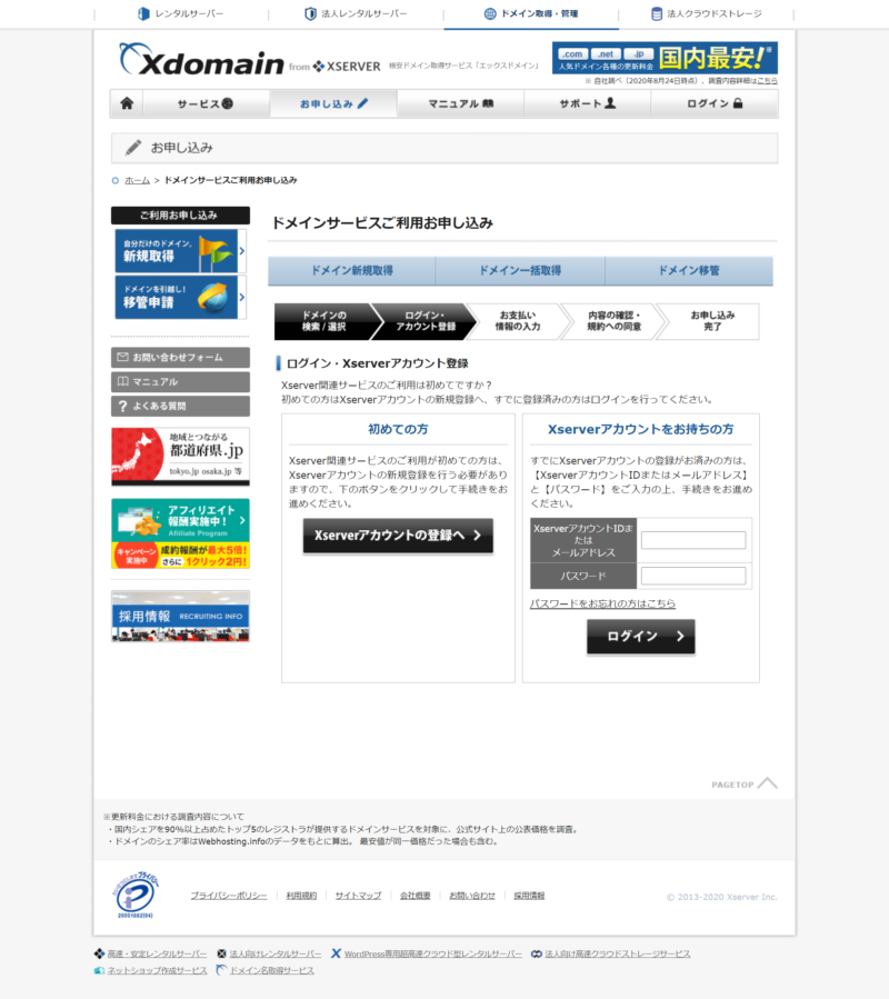 エックスドメイン ドメイン取得方法 手順6 ログイン・アカウント登録画面