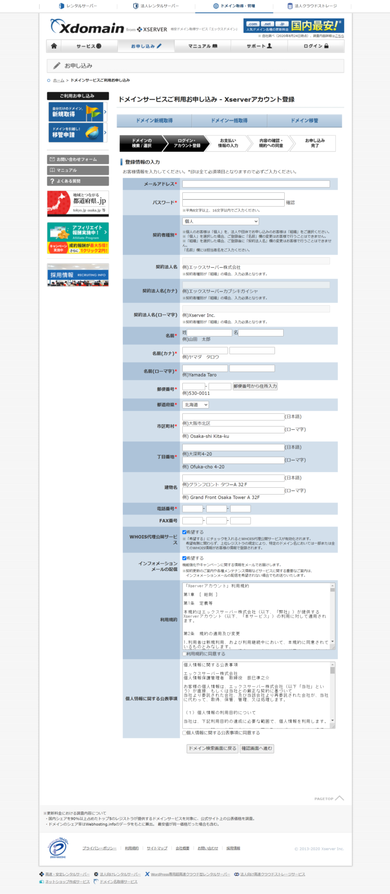 エックスドメイン ドメイン取得方法 手順7 Xserverアカウント登録画面