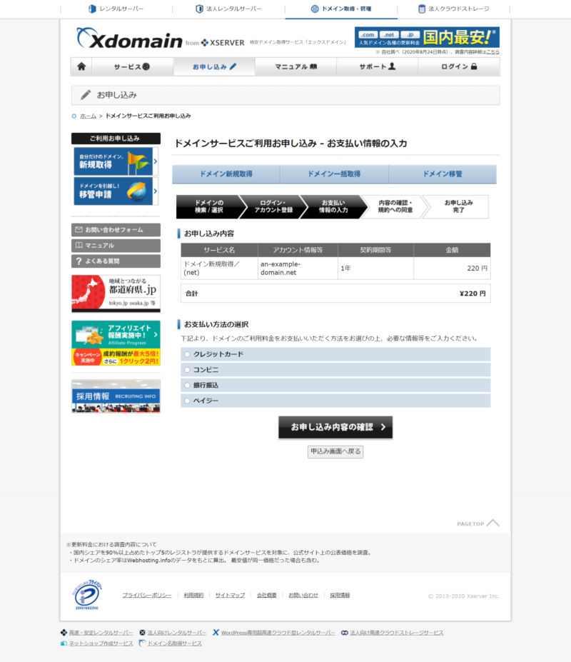 エックスドメイン ドメイン取得方法 手順8 支払い方法の選択画面