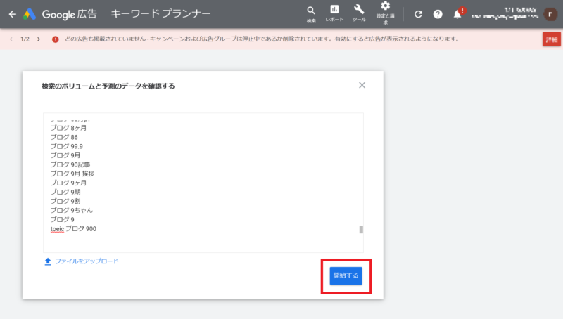 Googleキーワードプランナー キーワード貼付け後の画面