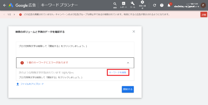 Googleキーワードプランナー エラーしたキーワードの削除