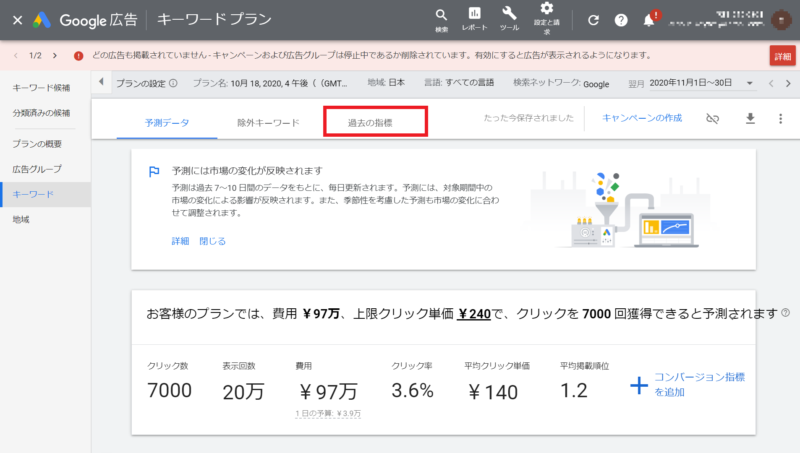 Googleキーワードプランナー 過去の指標への切り替え