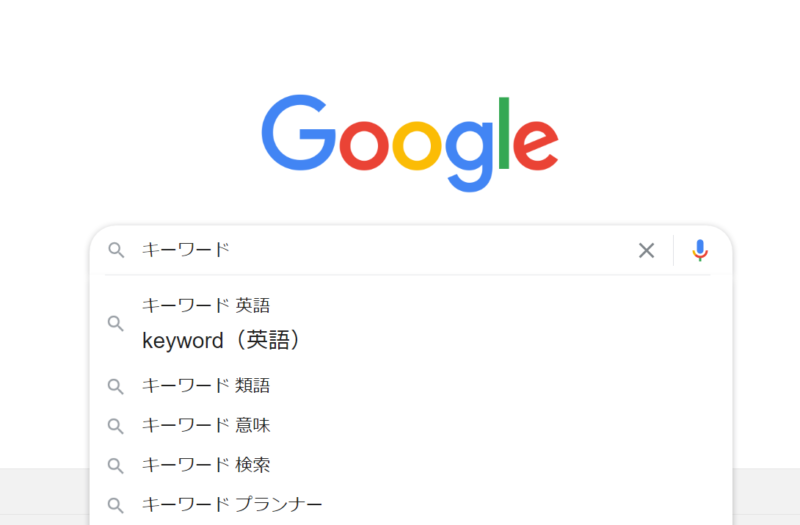 キーワード選定方法の解説 Google検索 Google サジェスト
