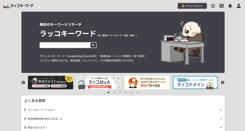 ラッコキーワードのトップページ