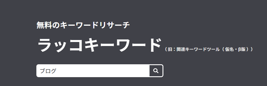 ラッコキーワード 検索窓