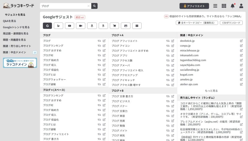 ラッコキーワード 検索結果 Googleサジェスト