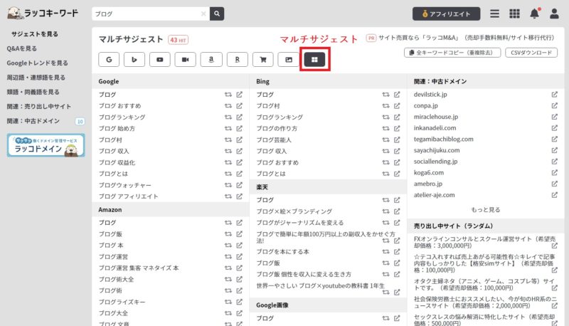 ラッコキーワード 検索結果 マルチサジェスト