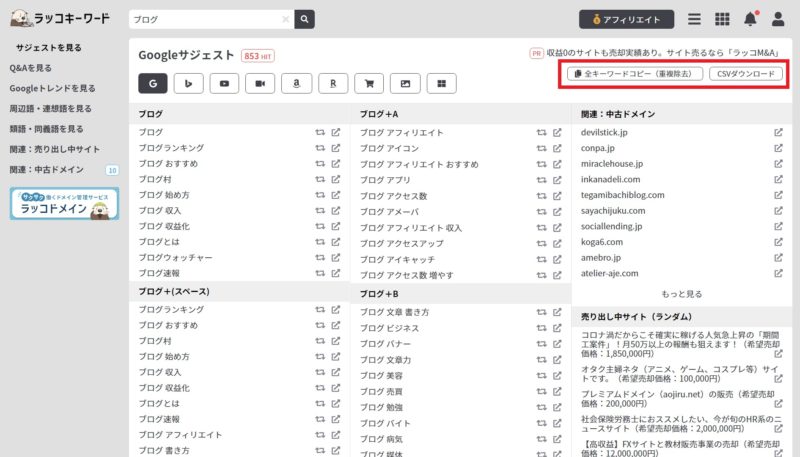 ラッコキーワードの使い方(キーワードのコピー・CSVダウンロード)