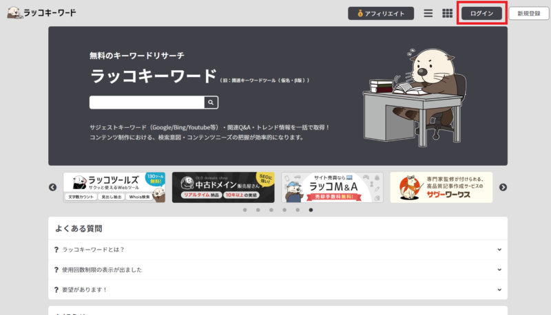 ラッコキーワード トップページ