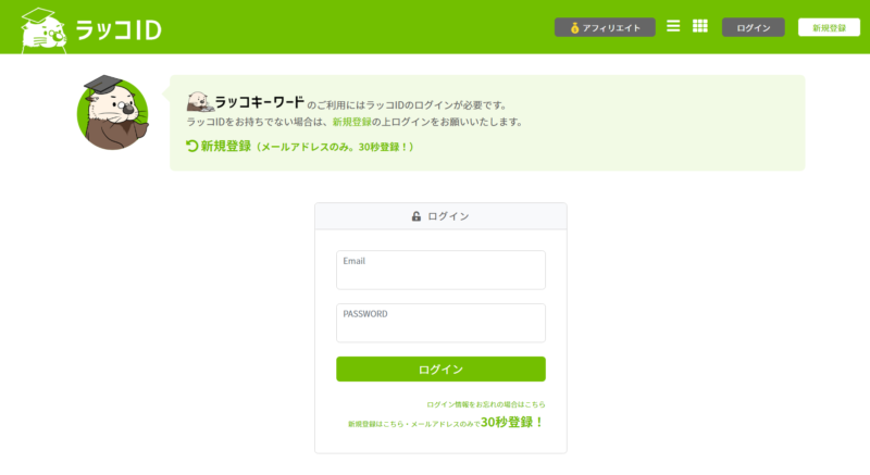 ラッコキーワードへのログイン画面