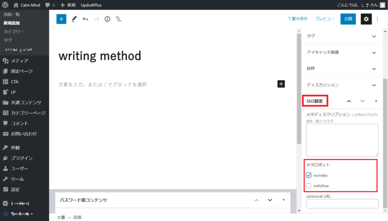 WordPressの管理画面 記事をnoindexに設定