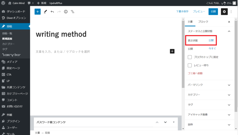WordPressの管理画面 表示状態を非公開に変更