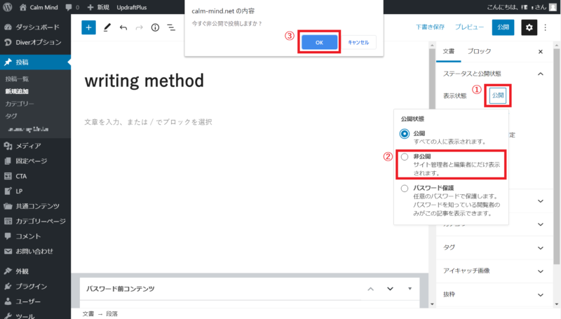 WordPressの管理画面 表示状態を非公開で投稿