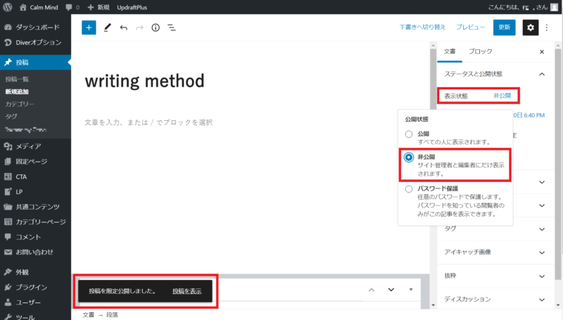 WordPressの管理画面 公開状態が非公開となった画面